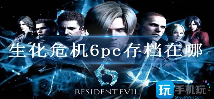 生化危机6pc存档在哪(win10存档位置)