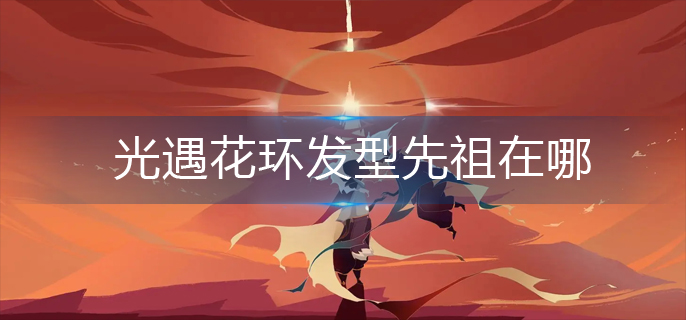 光遇花环发型先祖在哪(花环发型先祖位置)