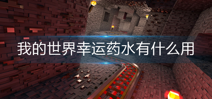 我的世界幸运药水有什么用(幸运药水作用介绍)