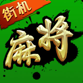 街机麻将超级大满贯2手机版下载(街机麻将超级大满贯2游戏下载)