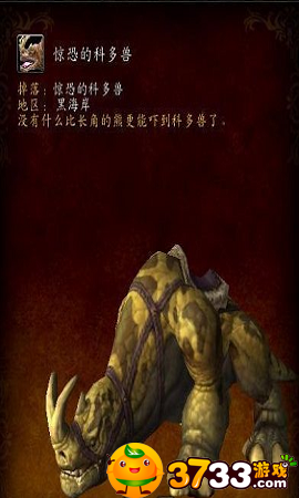 魔兽世界8.1惊恐的科多兽获得方法