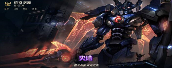 lol霸天剑魔炫彩如何购买(霸天剑魔炫彩获得攻略)