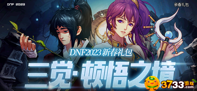 dnf2023十套春节套多少钱(2023新年套价格介绍)