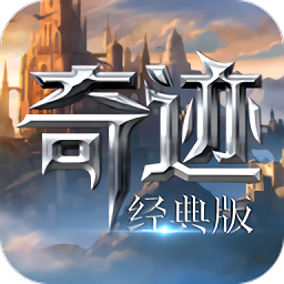 奇迹经典版下载(奇迹经典版下载)