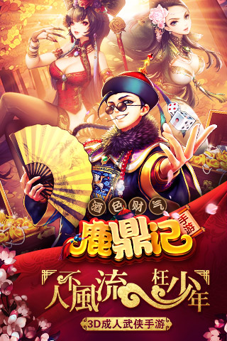 鹿鼎记2中文版下载