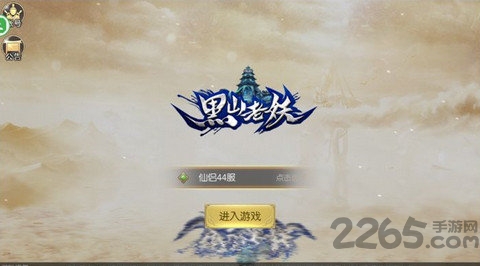 黑山老妖官方版 v1.5.1 安卓版 2