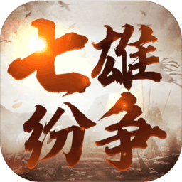 七雄纷争最新版本下载(七雄纷争手游官方下载)