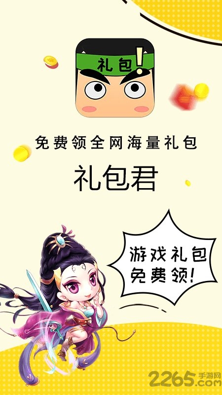 礼包君官方正版最新版 v1.2.7 安卓手机版 3