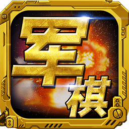 军棋手机版图