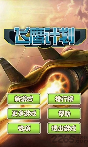 飞鹰计划内购破解版 v1.0 安卓无限金币版 0