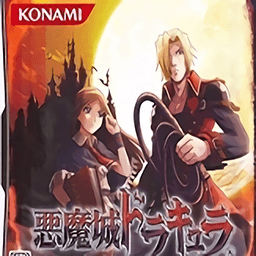 恶魔城废墟的肖像汉化版下载(恶魔城废墟的肖像安卓下载)