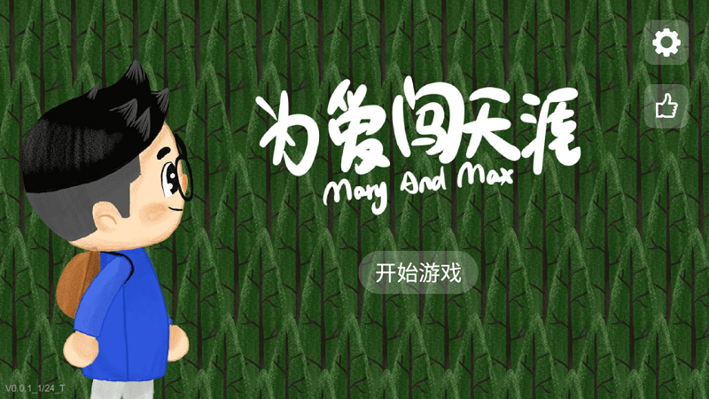 为爱闯天涯游戏 v1.0.0 安卓版 1