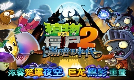 植物大战僵尸2黑暗时代内购破解版 v2.4.83 安卓普清版 1