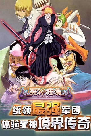 死神狂潮手游 v1.4.0 安卓官方版 2