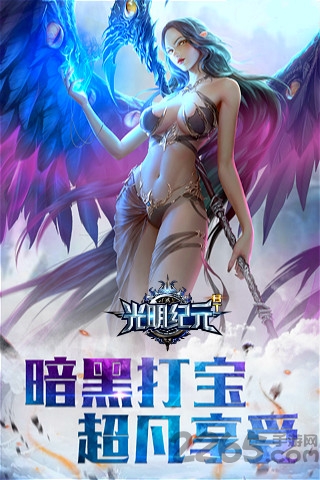 光明纪元内购版下载