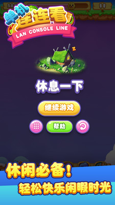 单机连连看经典版 v3.1 安卓版 4