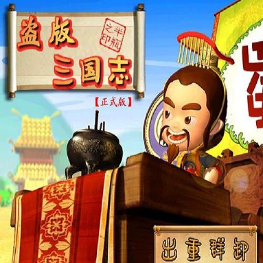 盗版三国志单机手机版下载(盗版三国志手机版下载)