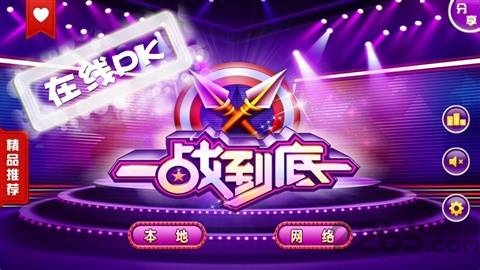 一站到底网络版手机游戏 v1.5.2 安卓版 0