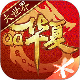 qq华夏手游版公测服下载(qq华夏手游公测下载)