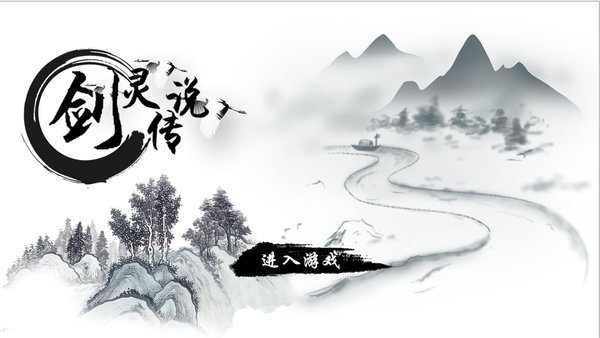 剑灵传说手机游戏下载