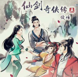 仙剑奇侠传5续传安卓破解版下载(仙剑奇侠传5续传破解版下载)