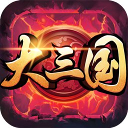大三国手游下载(大三国官网手游下载)