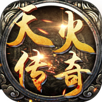 天火传奇内购破解版下载(天火传奇破解版下载)
