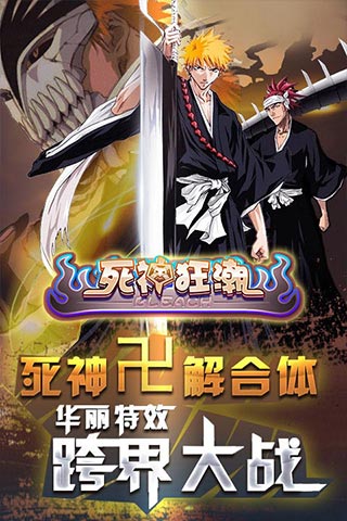 死神狂潮下载
