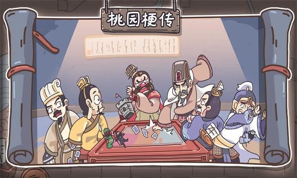 桃园梗传游戏完整版(三国梗传) v1.4.7 安卓版 0