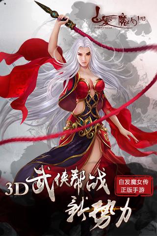 白发魔女传手机游戏360版下载