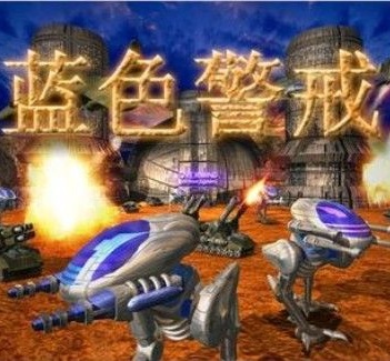 蓝色警戒1完整版(暂未上线)(蓝色警戒1中文版)