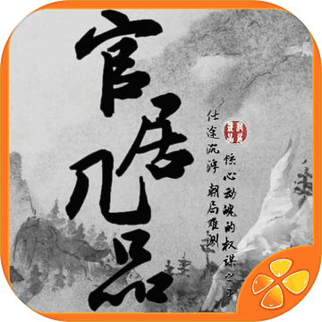 官居几品内购破解版下载(官居几品破解版免鲜花下载)