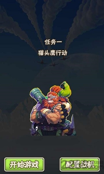 飞鹰计划内购破解版 v1.0 安卓无限金币版 1
