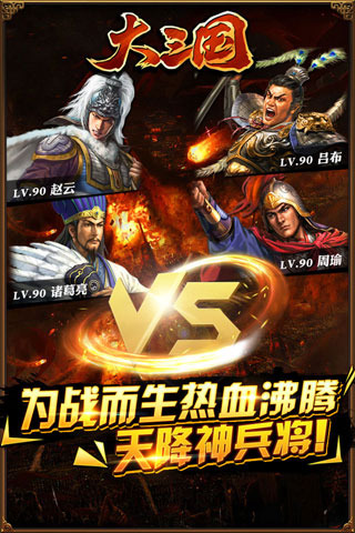 大三国手游 v1.4 安卓最新版 1