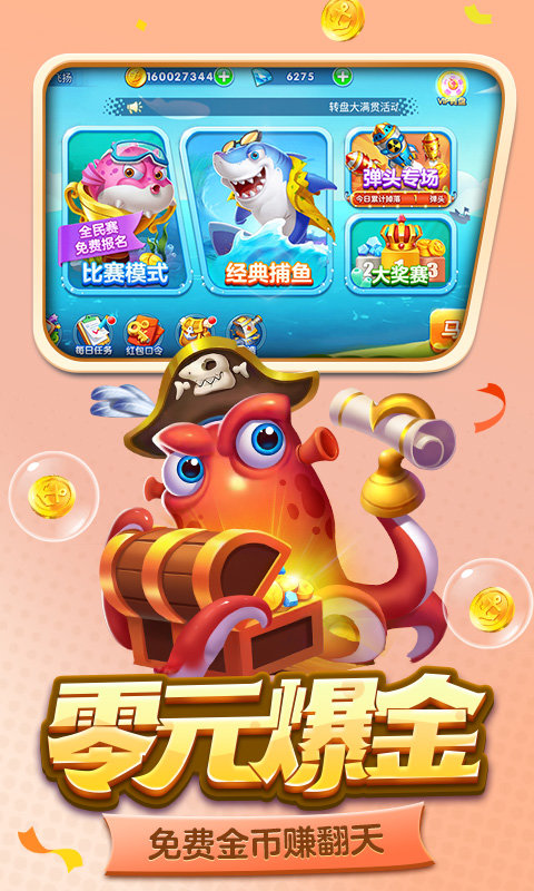 街机金蟾捕鱼2爆金版 v1.2.2.0 安卓版 1