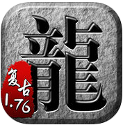 复古传奇1.76合击版下载(1.76复古合击传奇下载)
