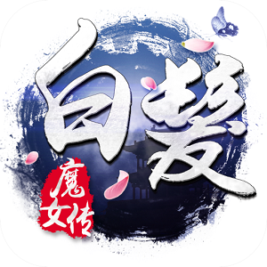 白发魔女传360版下载(白发魔女传手游360版下载)