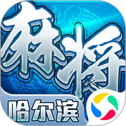 哈尔滨麻将app下载(哈尔滨麻将手机免费下载)