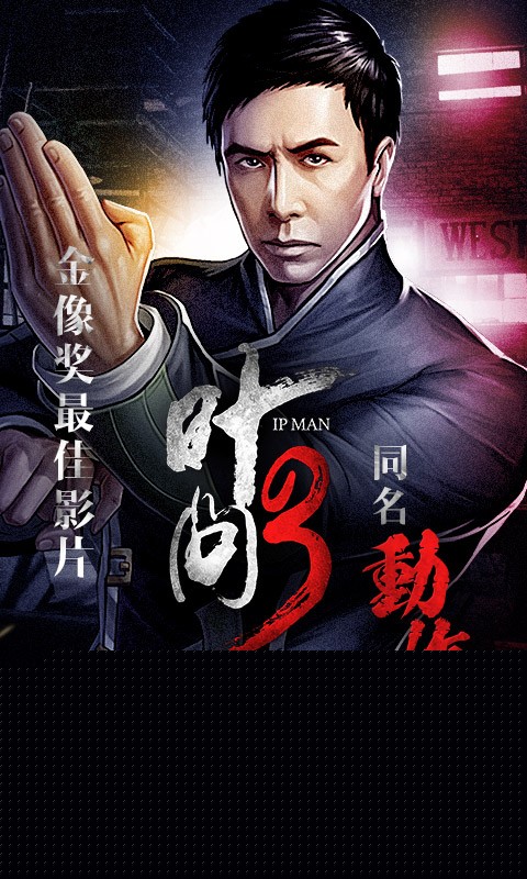 叶问3手游官方版 v1.1.6 安卓最新版 0