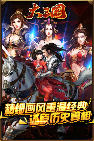 大三国手机游戏