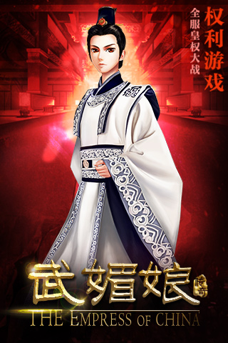 武媚娘传奇百度手机版 v2.0.2 安卓版 3