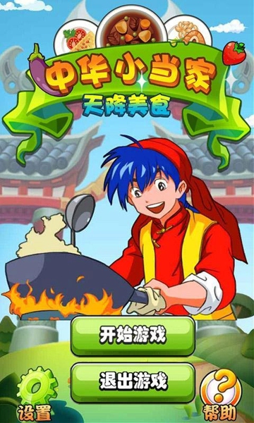 中华小当家天降美食游戏 v1.1 安卓最新版 3