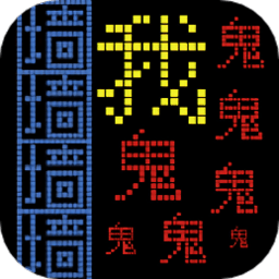 屋内有鬼文字闯关游戏下载(屋内有鬼最新版下载)