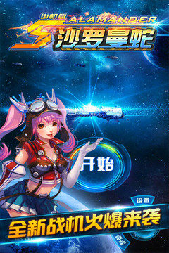 沙罗曼蛇无敌版 v2.0.2 安卓版 0