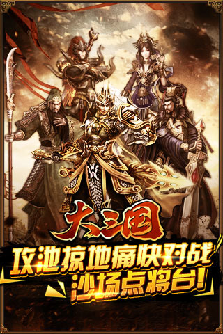 大三国手游 v1.4 安卓最新版 0