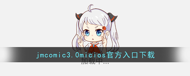 jmcomic3.0micios官方入口下载(jmcomic3.0micios苹果网页