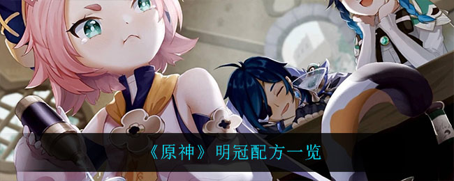 原神明冠怎么做(明冠配方一览)