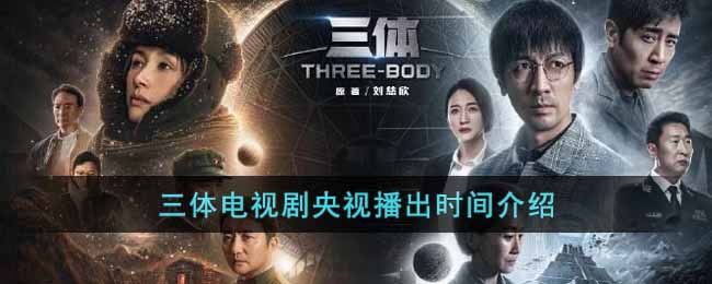 三体电视剧几点播出(三体电视剧央视播出时间介绍)