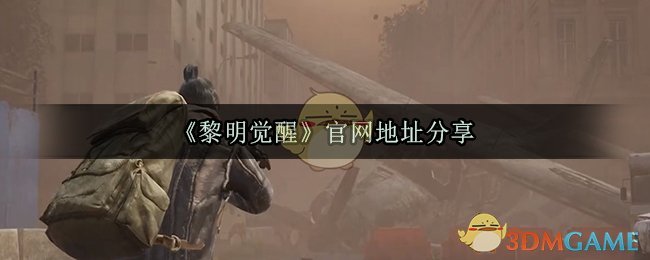 《黎明觉醒》官网地址分享