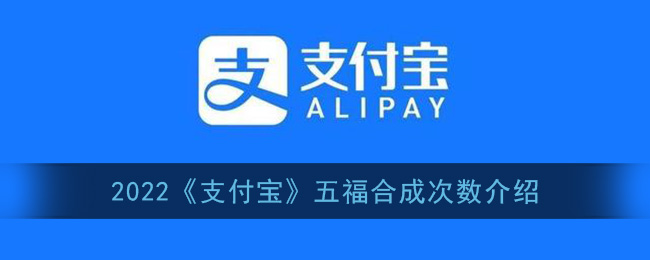 支付宝五福可以合成几次(2022支付宝五福合成次数介绍)